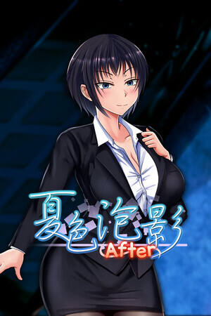 夏色泡影After下载