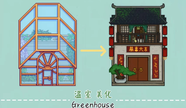《星露谷物语》中式风格温室MOD