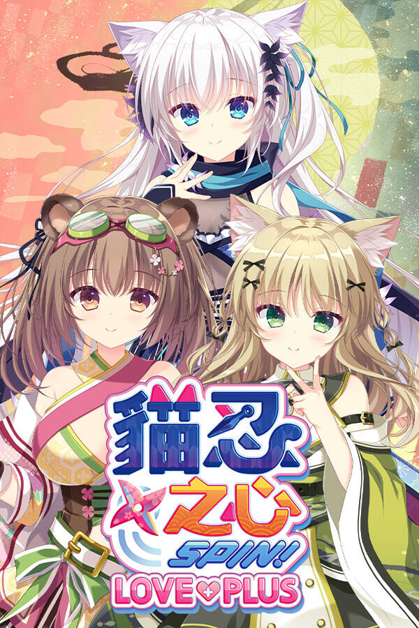 猫忍之心SPIN！LOVE+PLUS下载