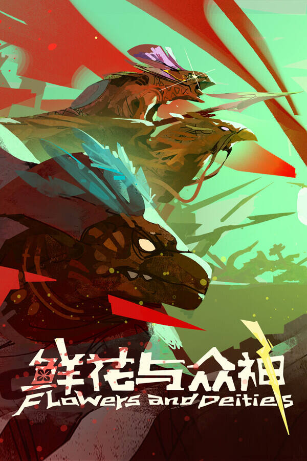 鲜花与众神下载