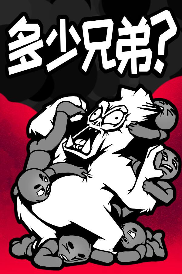 多少兄弟？下载