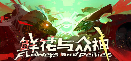 鲜花与众神