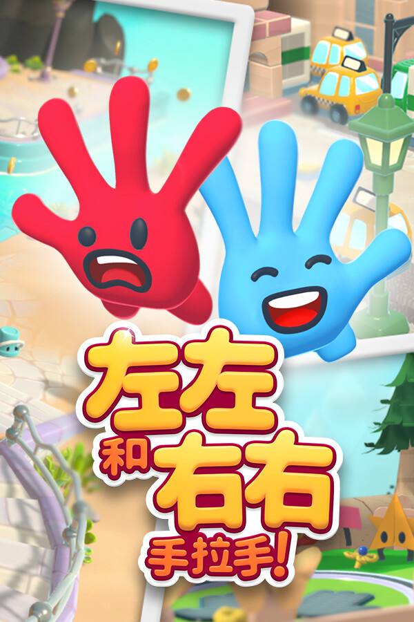 左左和右右：手拉手！下载