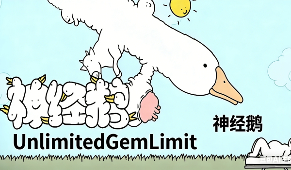 《神经鹅》无限宝石上限MOD