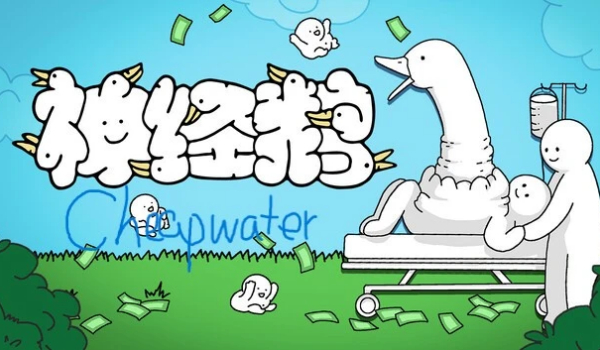 《神经鹅》锁定浇水金额为1MOD