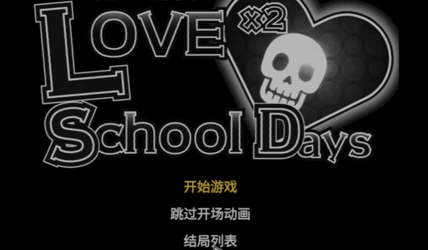 《Love Love School Days》簡體中文漢化補丁v1.0