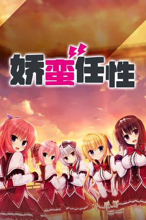 娇蛮任性HIGHSPECOC下载