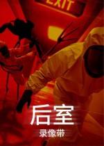 后室录像带下载