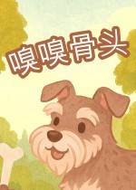 嗅嗅骨头下载
