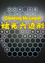 炫光六边形下载