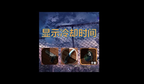 《逃离鸭科夫》显示冷却时间MOD