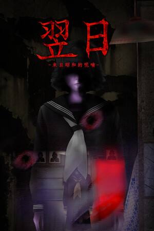 翌日来自昭和的呢喃下载