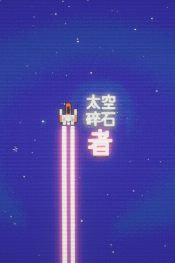 太空碎石者下载