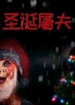 圣诞屠夫下载