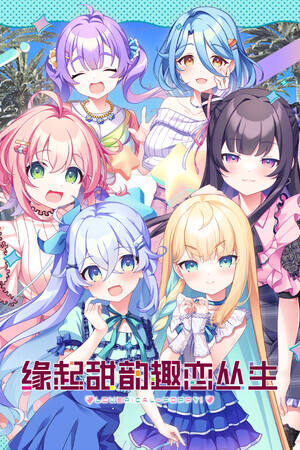 缘起甜韵趣恋丛生下载