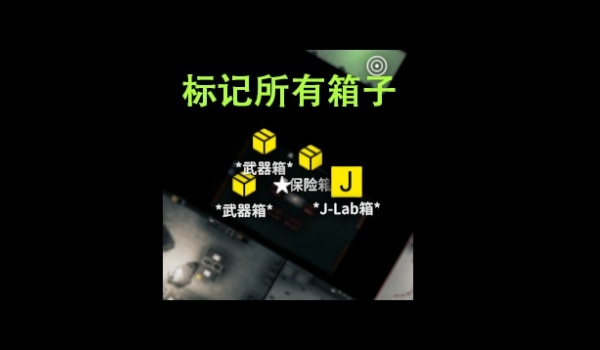 《逃离鸭科夫》标记所有箱子MOD