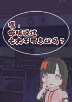 六个不可思议与一个谎言下载