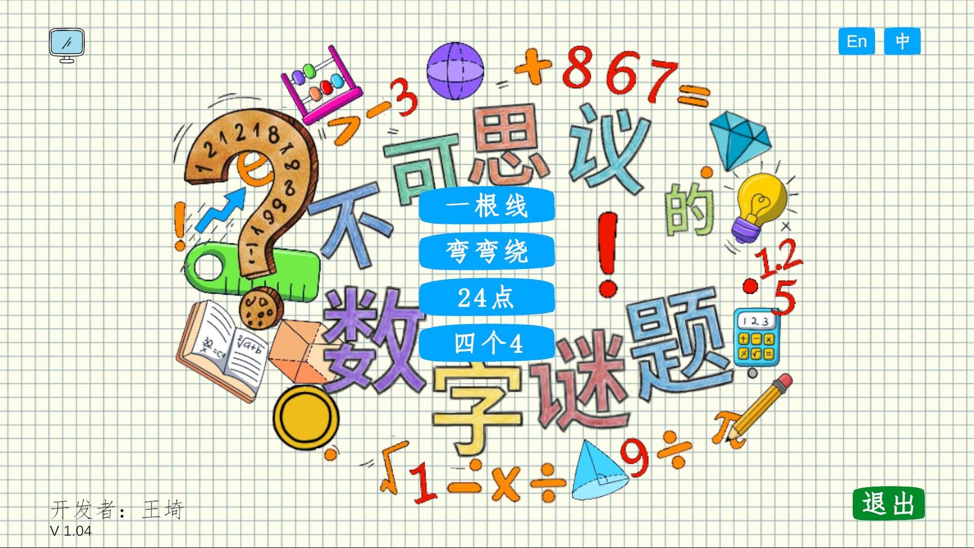 不可思议的数字谜题截图