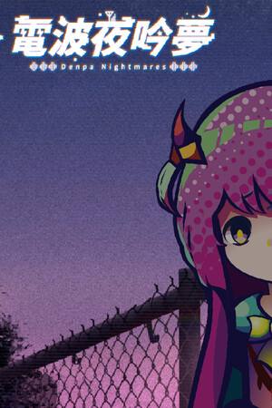 电波夜吟梦下载