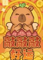 敲敲敲好运下载