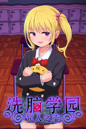 洗脑学园咒人之壶下载