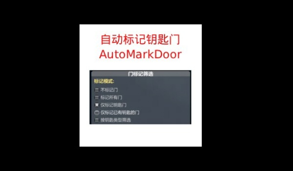 《逃离鸭科夫》自动标注钥匙门MOD