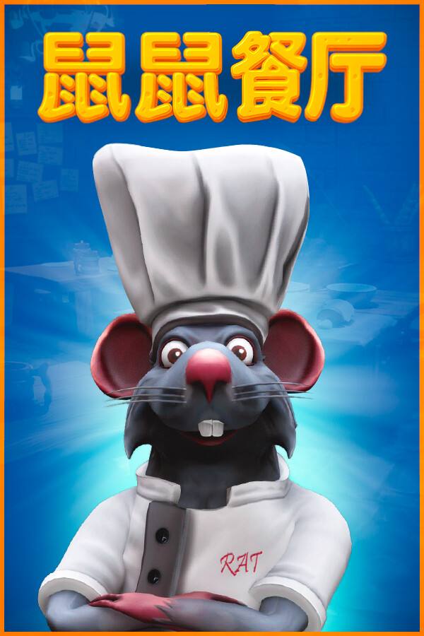 鼠鼠餐厅下载