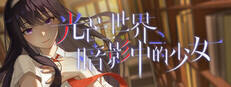光芒世界暗影中的少女下载