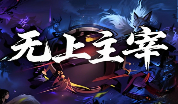 《魔兽争霸3冰封王座》无上主宰地图