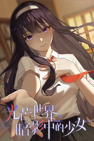 光芒世界暗影中的少女下载