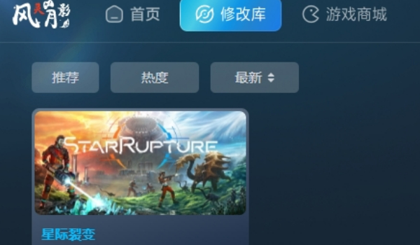 《星际裂变》多项功能风灵月影修改器v1.0