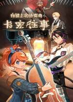 白键上的协奏曲：卡宏往事下载