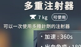 《逃离鸭科夫》多重注射器MOD