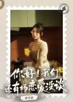 你好!我们还有场恋爱没谈番外篇下载