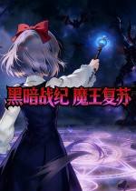 黑暗战纪：魔王复苏下载