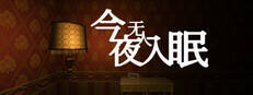 今夜無(wú)人入眠下載