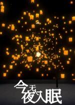 今夜无人入眠下载