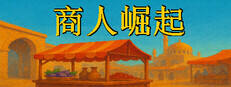 商人崛起下载