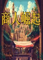 商人崛起下载