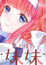 某天成为妹妹下载
