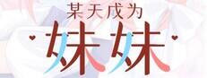 某天成为妹妹下载