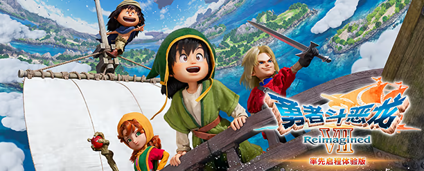 勇者斗恶龙 VII Reimagined