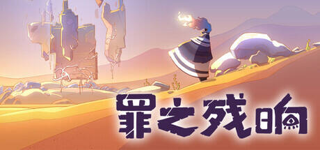罪之残响