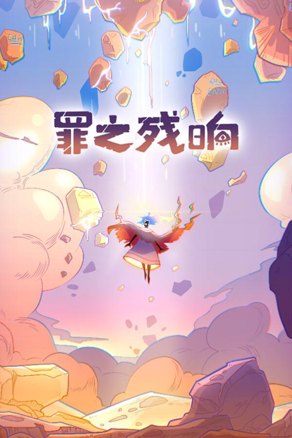 罪之残响下载