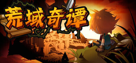 荒域奇谭