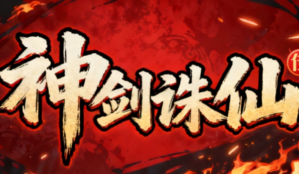 《魔兽争霸3冰封王座》神剑诛仙传地图