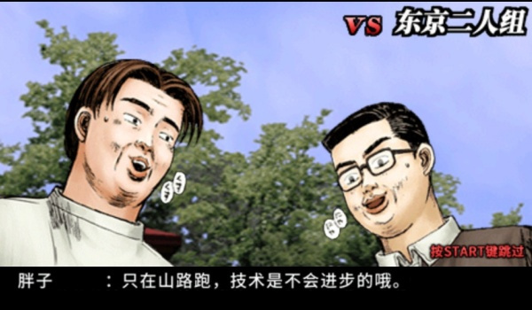 《头文字D公路救赎》简体中文汉化补丁v1.0