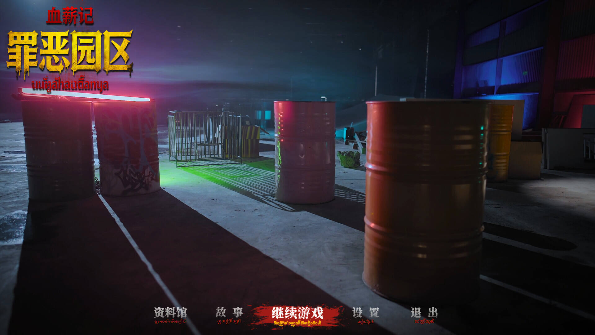 血薪记：罪恶园区截图