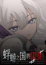 蜉蝣之国的囚徒下载