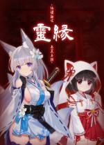 灵缘化谜解咒缘影交织下载